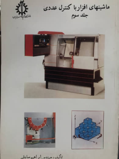 ماشینهای افزار با کنترل عددی جلد سوم ابراهیم صادقی دانشگاه علم و صنعت ایران