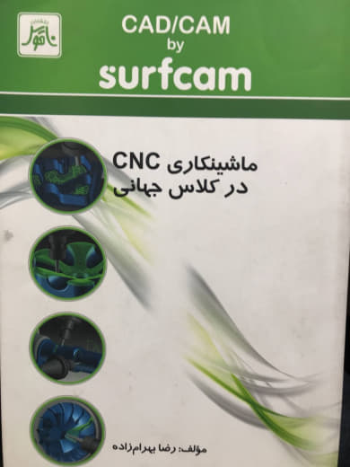 ماشینکاری CNC در کلاس جهانی رضا بهرام زاده انتشارات ناقوس