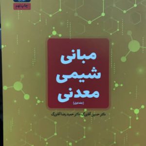 مبانی شیمی معدنی جلد اول حسین آقابزرگ نشر جهاد دانشگاهی
