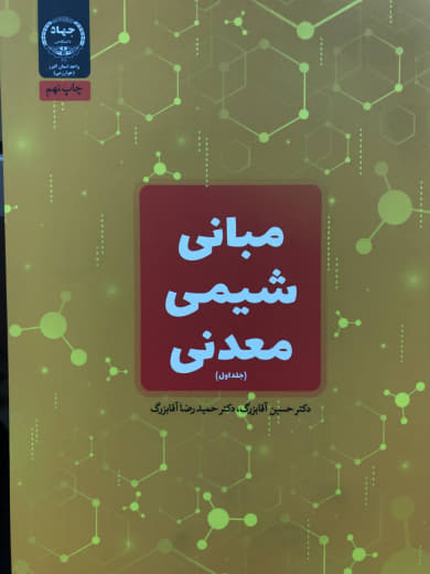مبانی شیمی معدنی جلد اول حسین آقابزرگ نشر جهاد دانشگاهی