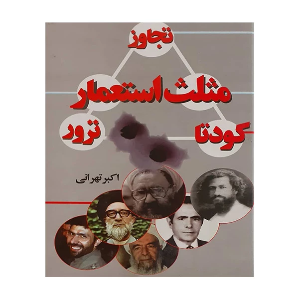 مثلث استعمار اکبر تهرانی انتشارات بوستان