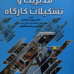 مدیریت و تشکیلات کارگاه بهنود برمایه ور انتشارات عمارت پارس
