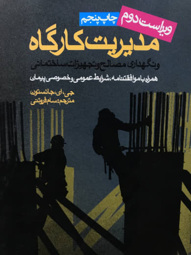 مدیریت کارگاه و نگهداری مصالح و تجهیزات ساختمان جی ای جانسون انتشارات روزنه