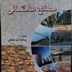 مصالح ساختمانی میرمحمد کریم طباطبائی انتشارات دانشگاه صنعتی امیرکبیر