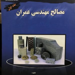 مصالح مهندسی عمران دکتر اسماعیل گنجیان انتشارات دانشگاه خواجه نصیر طوسی