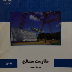 مقاومت مصالح جلد اول آر سی هیبلر انتشارات دانشگاه صنعتی شاهرود