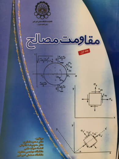 مقاومت مصالح جلد اول حمیدرضا داغیانی انتشارات دانشگاه صنعتی امیر کبیر