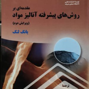 مقدمه اي بر روش هاي پيشرفته آناليز مواد يانگ لنگ انتشارات دانشگاه صنعتی شریف