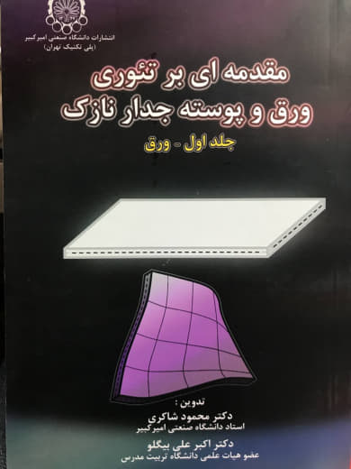 مقدمه ای بر تئوری ورق و پوسته جدار نازک جلد اول ورق محمود شاکری انتشارات دانشگاه صنعتی امیر کبیر