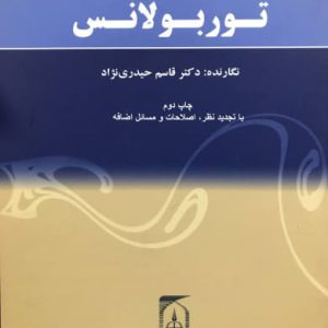 مقدمه ای بر توربولانس قاسم حیدر نژاد انتشارات دانشگاه تربيت مدرس