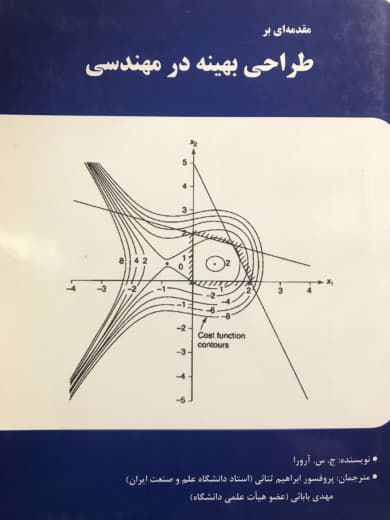 مقدمه ای بر طراحی بهینه در مهندسی جاسپر .اس آرورا نشر سروش دانش