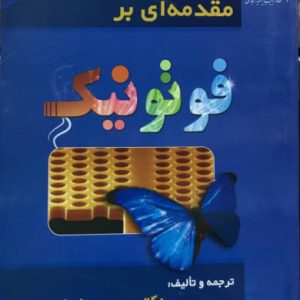 مقدمه ای بر فوتونیک دکتر سعید علیائی انتشارات دانشگاه تربیت دبیر شهید رجایی