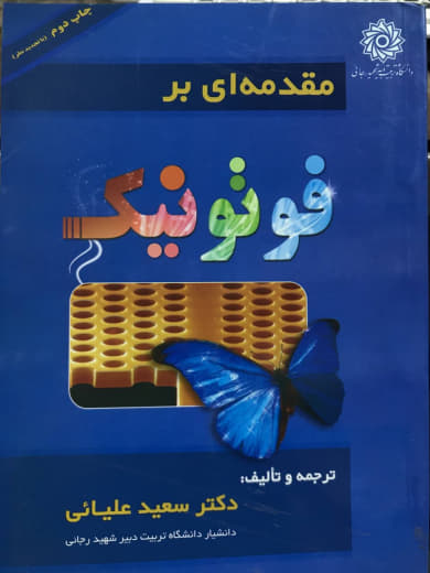 مقدمه ای بر فوتونیک دکتر سعید علیائی انتشارات دانشگاه تربیت دبیر شهید رجایی