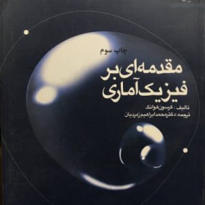 مقدمه ای بر فیزیک آماری کرسون هوانگ انتشارات دانشگاه فردوسی مشهد