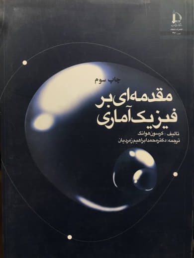 مقدمه ای بر فیزیک آماری کرسون هوانگ انتشارات دانشگاه فردوسی مشهد