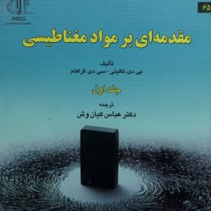 مقدمه ای بر مواد مغناطیسی جلد اول بی دی کالیتی انتشارات دانشگاه تبریز