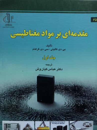 مقدمه ای بر مواد مغناطیسی جلد اول بی دی کالیتی انتشارات دانشگاه تبریز