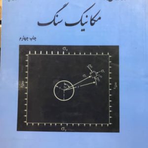 مقدمه ای بر مکانیک سنگ رحمان ترابی انتشارات دانشگاه شاهرود