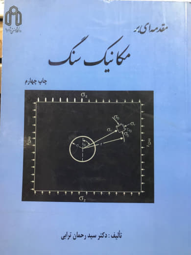 مقدمه ای بر مکانیک سنگ رحمان ترابی انتشارات دانشگاه شاهرود