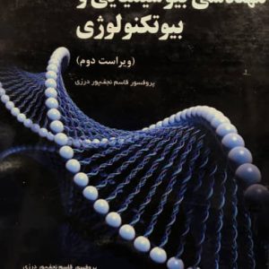 مهندسی بیوشیمیایی و بیوتکنولوژی قاسم نجف پور درزی انتشارات آوند دانش