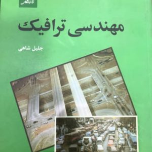 مهندسی ترافیک دكتر جلیل شاهی مركز نشر دانشگاهی