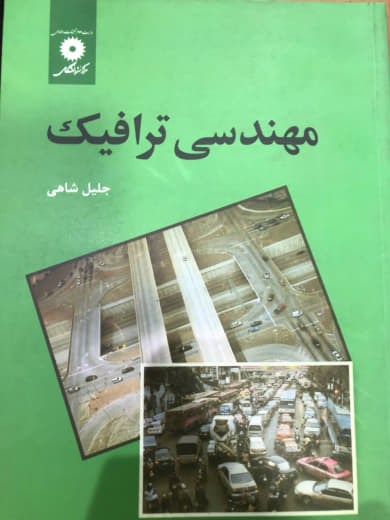 مهندسی ترافیک دكتر جلیل شاهی مركز نشر دانشگاهی