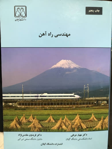 مهندسی راه آهن مهیار مهیار عربانی انتشارات دانشگاه گیلان