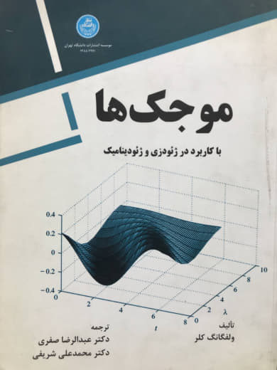 موجک ها با کاربرد در ژئودزی و ژئودینامیک ولفگانگ انتشارات دانشگاه تهران