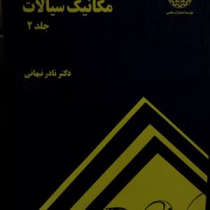 مکانیک سیالات (جلد 2) نادر نبهانی انتشارات علمی