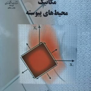 مکانیک محیط های پیوسته محمد رحیمیان و مرتضی اسکندری قادی نشر دانشگاه تهران