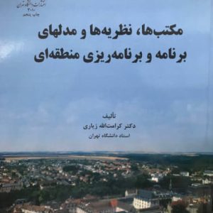 مکتب ها نظریه ها و مدلهای برنامه و برنامه ریزی منطقه ای کرامت الله زیاری انتشارات دانشگاه تهران