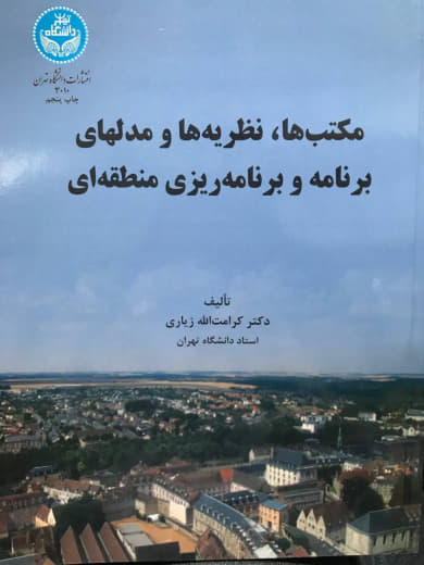 مکتب ها نظریه ها و مدلهای برنامه و برنامه ریزی منطقه ای کرامت الله زیاری انتشارات دانشگاه تهران