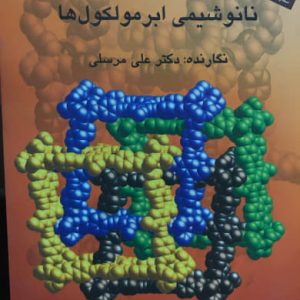 نانوشیمی ابر مولکول ها علی مرسلی انتشارات دانشگاه تربیت مدرس