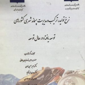 نرخ تولید ترکیب و مدیریت پسماند شهری کشورهای توسعه یافته و در حال توسعه عباس نوروزیان باغانی انتشارات تایماز