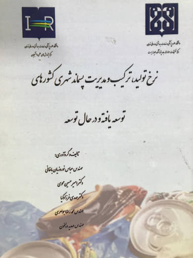 نرخ تولید ترکیب و مدیریت پسماند شهری کشورهای توسعه یافته و در حال توسعه عباس نوروزیان باغانی انتشارات تایماز