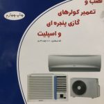 نصب تعمیر کولرهای گازی پنجره ای و اسپلیت علی میاح انتشارات کیفیت