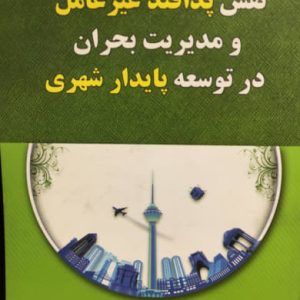 نقش پدافند غیرعامل و مدیریت بحران در توسعه پایدار شهری قدرت اله طاهری انتشارات شهرآب