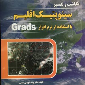 نگاشت و تفسیر سینوپتیک اقلیم با استفاده از نرم افزار Grads یوسف قویدل رحیمی انتشارات سهادانش