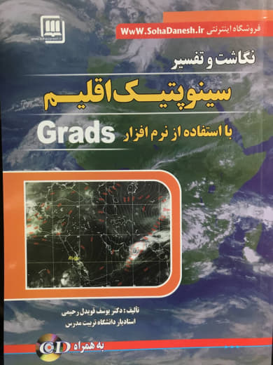 نگاشت و تفسیر سینوپتیک اقلیم با استفاده از نرم افزار Grads یوسف قویدل رحیمی انتشارات سهادانش