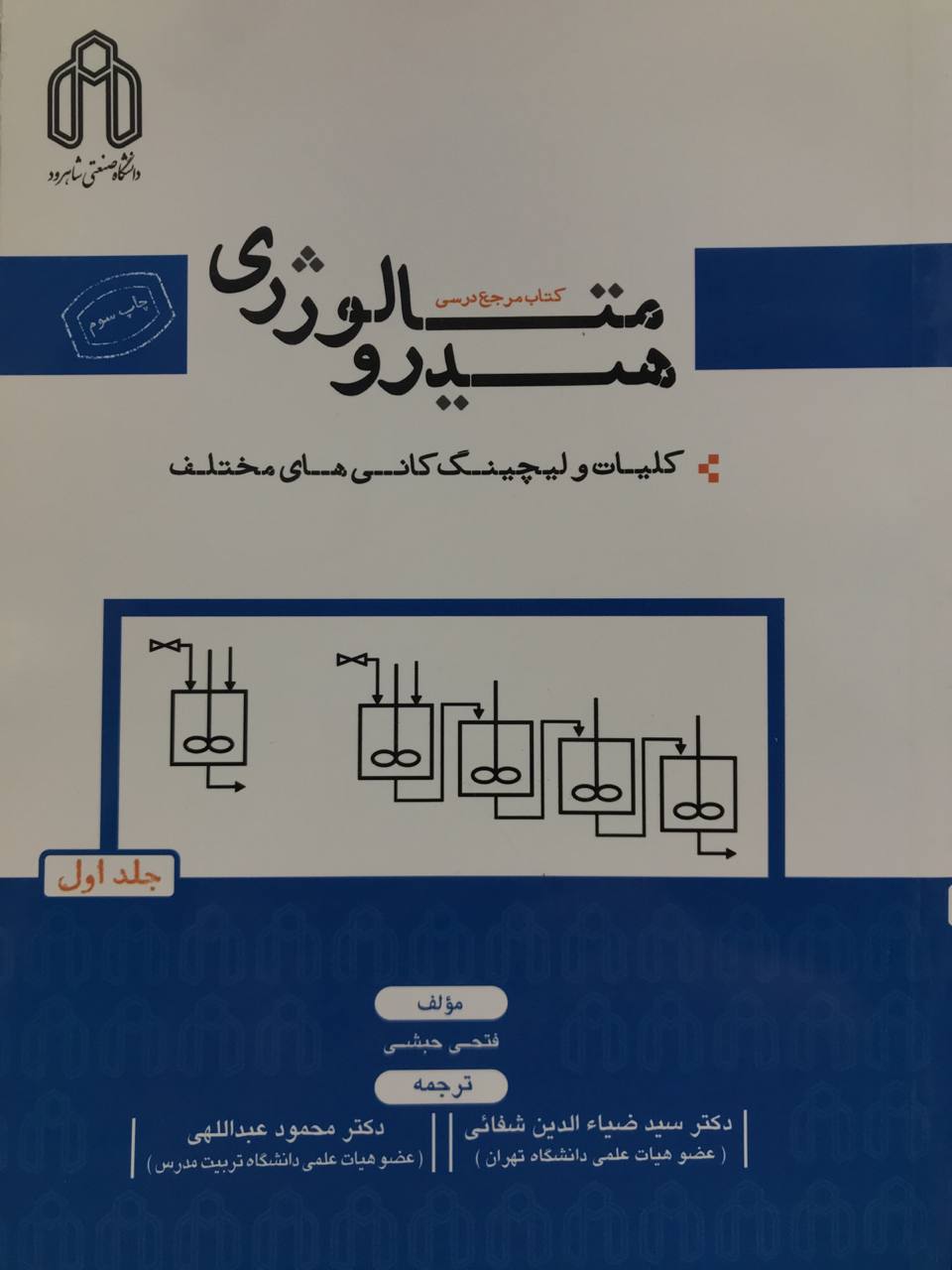 هیدرومتالورژی فتحی حبشی جلد اول انتشارات دانشگاه صنعتی شاهرود