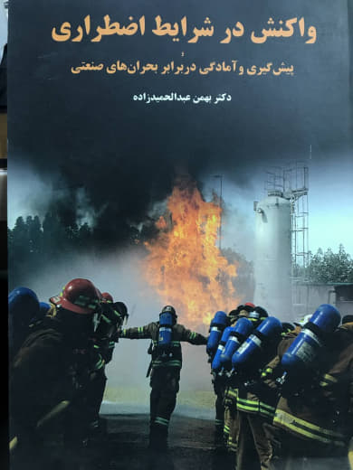 واکنش در شرایط اضطراری (پیش گیری و آمادگی در برابر بحران های صنعتی) بهمن عبدالحمیدزاده انتشارات اندیشه سرا