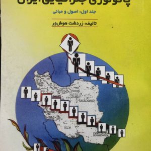 پاتولوژی جغرافیایی ایران زردشت هوش ور نشر جهاد دانشگاهی