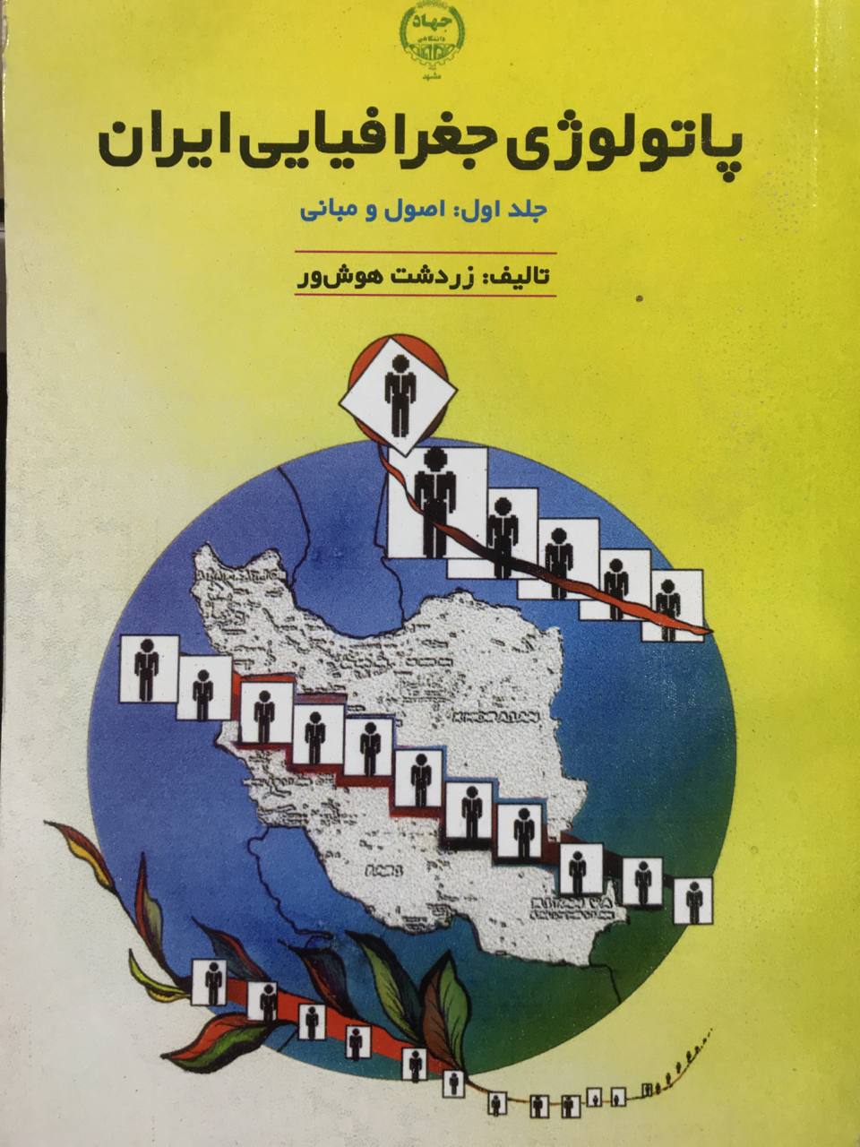 پاتولوژی جغرافیایی ایران زردشت هوش ور نشر جهاد دانشگاهی