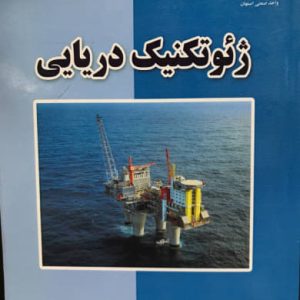 ژئوتکنیک دریایی هری پولوس انتشارات دانشگاه صنعتی اصفهان