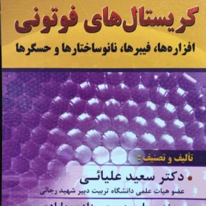 کریستال های فوتونی افزاره ها فیبرها نانوساختارها و حسگرها دکتر سعید علیائی انتشارات دانشگاه تربیت دبیر شهید رجایی