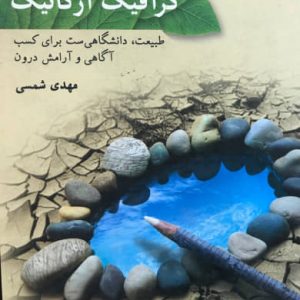 گرافیک ارگانیک مهدی شمسی نشر مربع