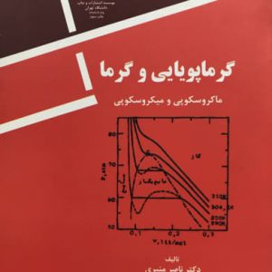 گرماپویایی و گرما ناصر منیری انتشارات دانشگاه تهران