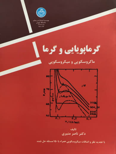 گرماپویایی و گرما ناصر منیری انتشارات دانشگاه تهران