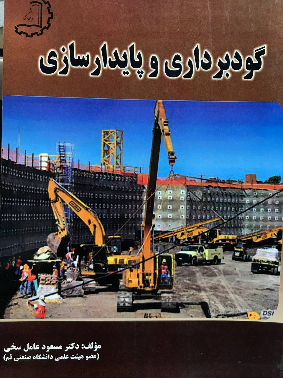 گودبرداری و پایدارسازی مسعود عامل سخی انتشارات سیمای دانش