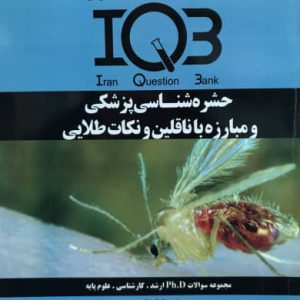 IQB حشره شناسی پزشکی و مبارزه ناقلین و نکات طلایی حسن موسی کاظمی محمدی انتشارات دکتر خلیلی